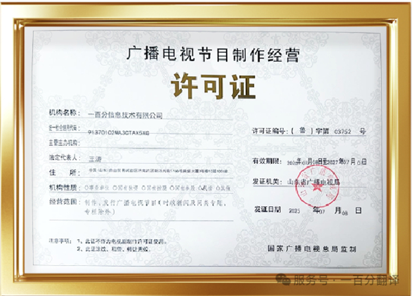 新添廣電資質，一百分在文化傳播交流領域再獲“ 新動能 ”